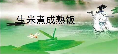 生米煮成熟饭