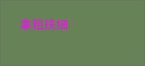 拿粗挟细