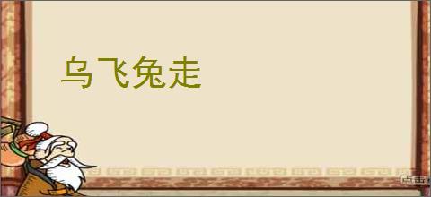 乌飞兔走