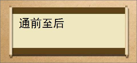 通前至后