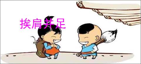 挨肩并足