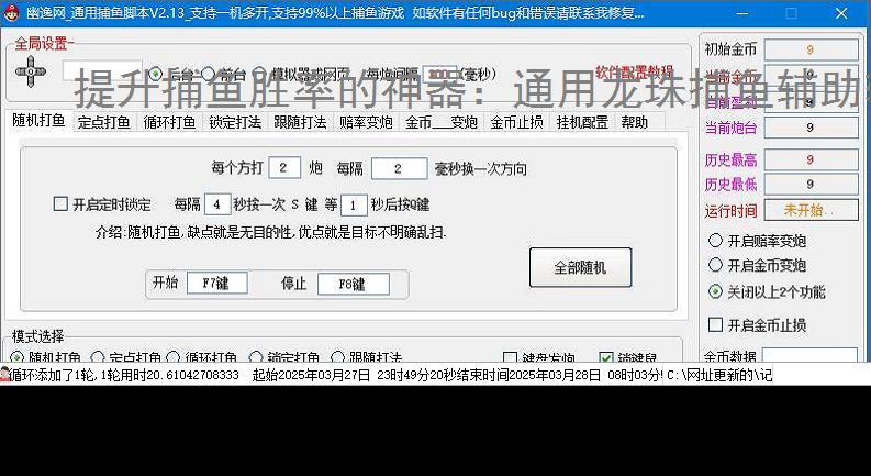 提升捕鱼胜率的神器：通用龙珠捕鱼辅助软件功能介绍