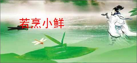 若烹小鲜
