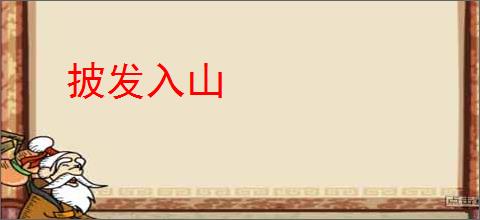 披发入山