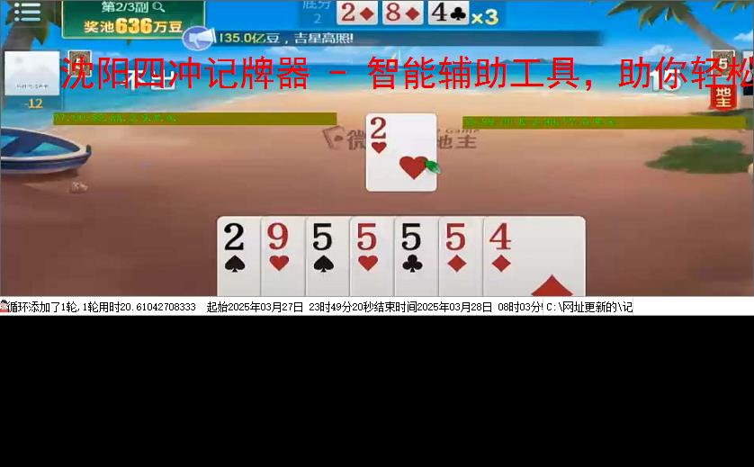 沈阳四冲记牌器 - 智能辅助工具，助你轻松赢牌