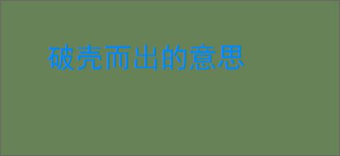 破壳而出的意思