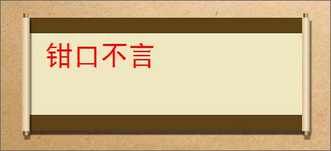 钳口不言