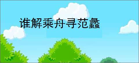 谁解乘舟寻范蠡