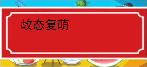 故态复萌