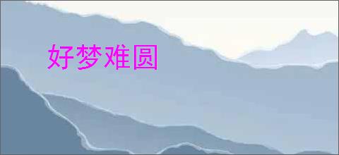 好梦难圆