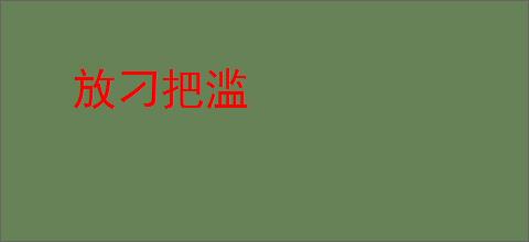 放刁把滥