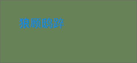 狼顾鸱踤