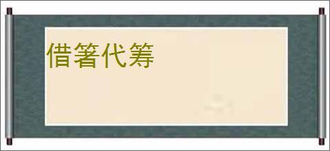 借箸代筹