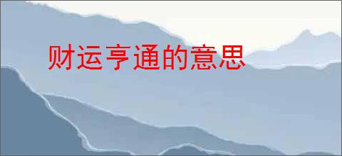 财运亨通的意思