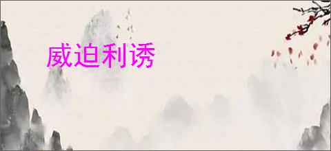 威迫利诱