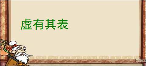 虚有其表