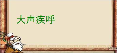 大声疾呼