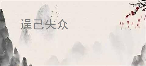 逞己失众