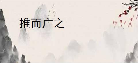 推而广之