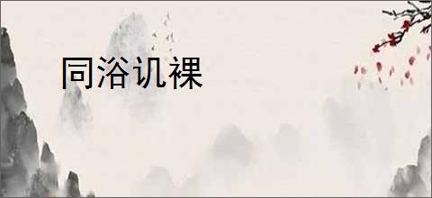 同浴讥裸