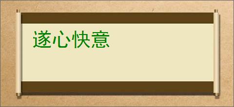 遂心快意