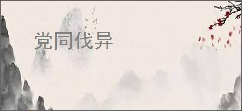 党同伐异