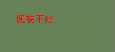 诞妄不经