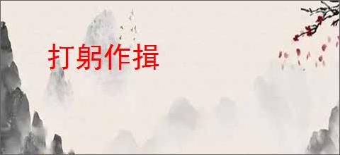 打躬作揖