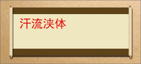 汗流浃体