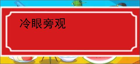 冷眼旁观