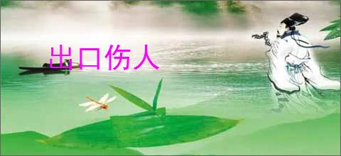 出口伤人