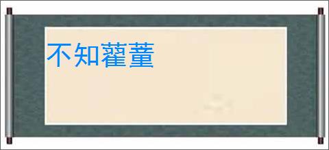 不知藋蕫