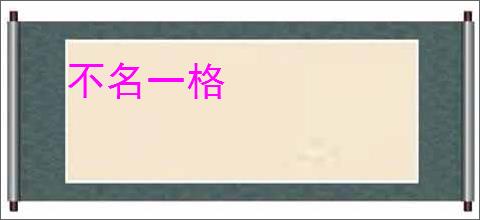 不名一格