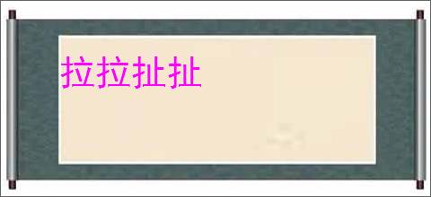 拉拉扯扯