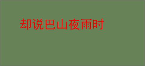 却说巴山夜雨时