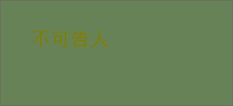 不可告人