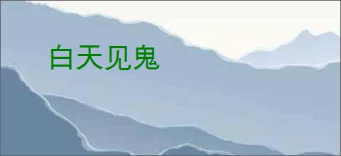 白天见鬼