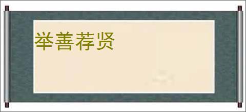举善荐贤