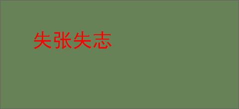 失张失志