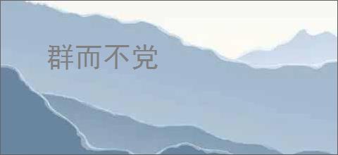 群而不党