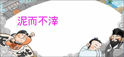 泥而不滓