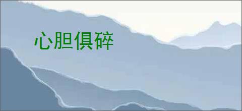 心胆俱碎