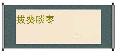 拔葵啖枣
