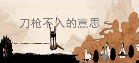 刀枪不入的意思