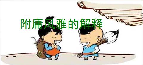 附庸风雅的解释
