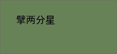 擘两分星