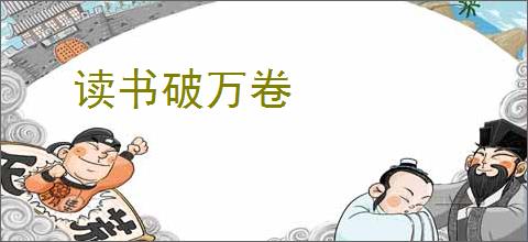 读书破万卷