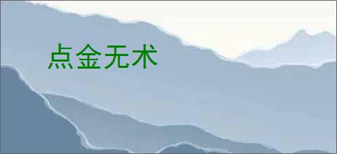 点金无术