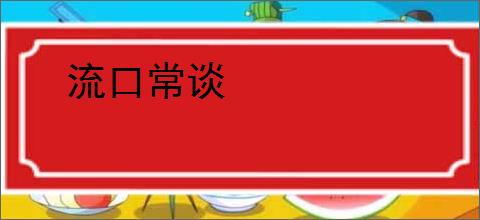 流口常谈