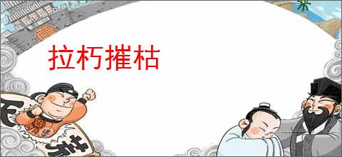 拉朽摧枯
